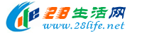 汕头生活网 st.28life.net