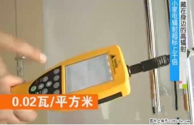 家里的辐射之王竟然是它！比微波炉还高2000倍 - 生活百科 - 汕头生活社区 - 汕头28生活网 st.28life.net