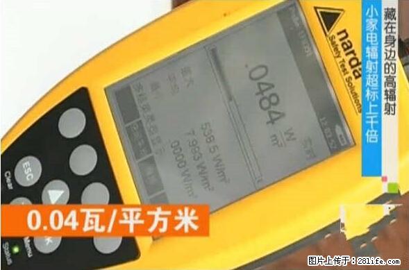 家里的辐射之王竟然是它！比微波炉还高2000倍 - 生活百科 - 汕头生活社区 - 汕头28生活网 st.28life.net