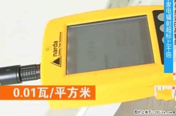 家里的辐射之王竟然是它！比微波炉还高2000倍 - 生活百科 - 汕头生活社区 - 汕头28生活网 st.28life.net