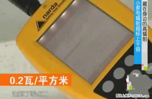 家里的辐射之王竟然是它！比微波炉还高2000倍 - 生活百科 - 汕头生活社区 - 汕头28生活网 st.28life.net