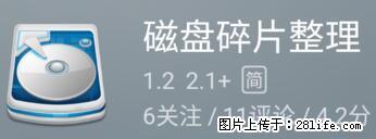 安卓手机手机如何进行磁盘碎片整理 - 生活百科 - 汕头生活社区 - 汕头28生活网 st.28life.net
