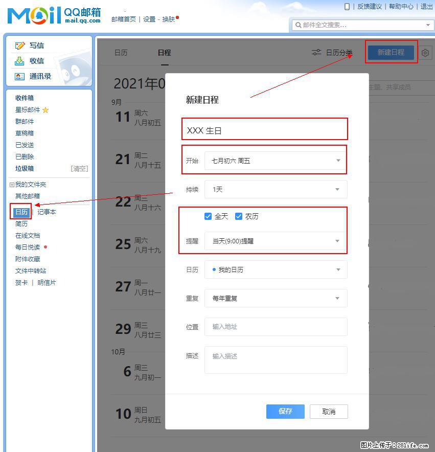如何使用QQ邮箱中的日历提醒功能？ - 生活百科 - 汕头生活社区 - 汕头28生活网 st.28life.net