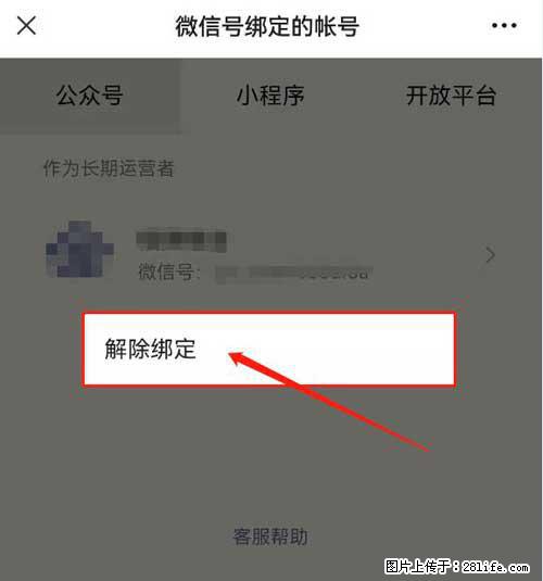 如何删除绑定别人的微信公众号运营帐号？ - 生活百科 - 汕头生活社区 - 汕头28生活网 st.28life.net