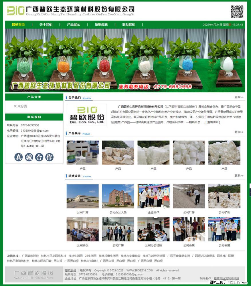 广西碧欧生态环境材料股份有限公司 bioeem.julong5.com - 网站推广 - 广告专区 - 汕头分类信息 - 汕头28生活网 st.28life.net