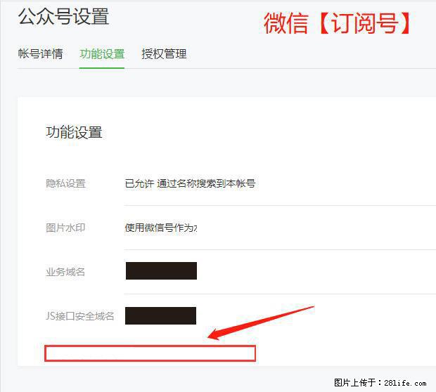 微信公众号设置-功能设置-为什么没有【网页授权域名】项？ - 生活百科 - 汕头生活社区 - 汕头28生活网 st.28life.net