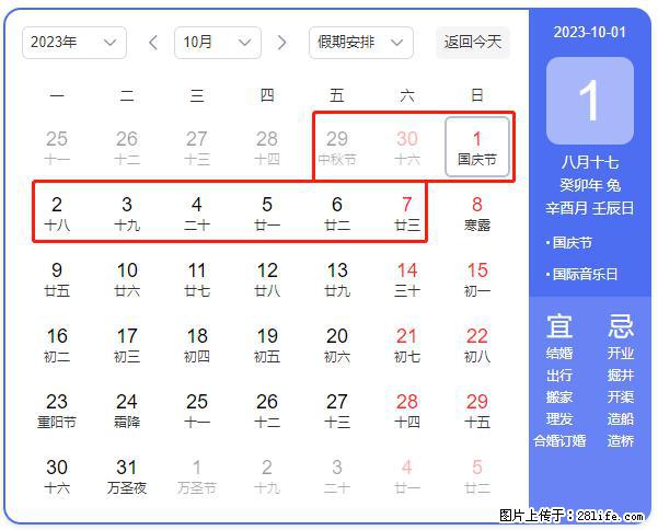 好消息，2023年中秋节与国庆节假期重合在一起，有望连休9天？？？ - 灌水专区 - 汕头生活社区 - 汕头28生活网 st.28life.net