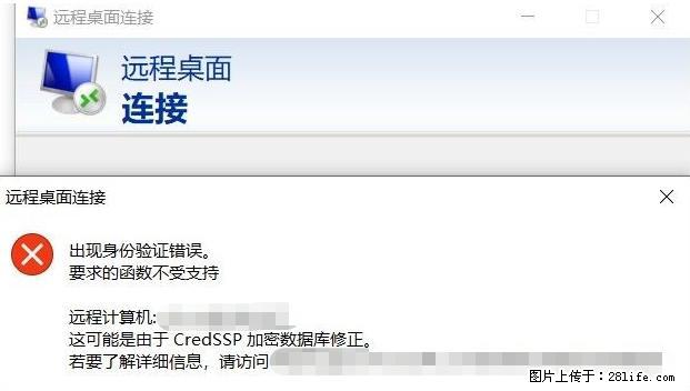 远程桌面连接，出现“身份验证错误，要求的函数不受支持“，解决方案 - 生活百科 - 汕头生活社区 - 汕头28生活网 st.28life.net