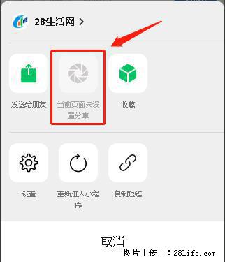微信小程序【分享到朋友圈】灰色不能点击解决方法，分享到朋友圈源码 - 生活百科 - 汕头生活社区 - 汕头28生活网 st.28life.net