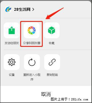 微信小程序【分享到朋友圈】灰色不能点击解决方法，分享到朋友圈源码 - 生活百科 - 汕头生活社区 - 汕头28生活网 st.28life.net