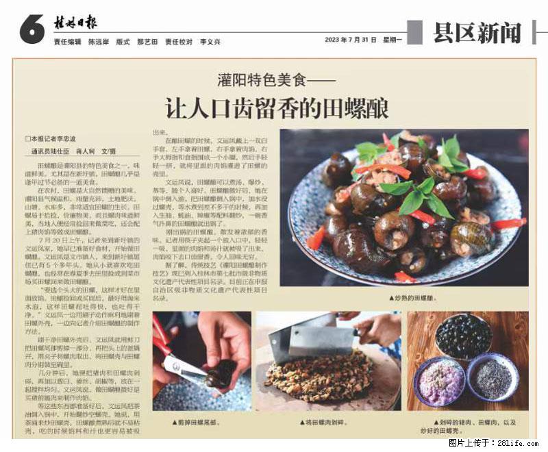 （舌尖上的乡村）灌阳：让人口齿留香的田螺酿 - 2023年07月31日 桂林日报第6版刊发 - 餐饮美食 - 饮食特产 - 汕头分类信息 - 汕头28生活网 st.28life.net