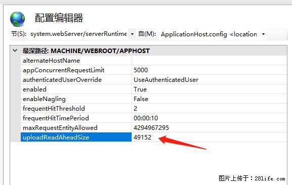 IIS7上传大文件报错：未显示页面，因为请求实体过大，HPPT状态码为413错误。 - 生活百科 - 汕头生活社区 - 汕头28生活网 st.28life.net