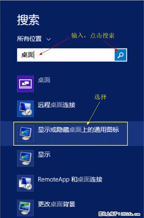 Windows 2012 r2 中如何显示或隐藏桌面图标 - 生活百科 - 汕头生活社区 - 汕头28生活网 st.28life.net