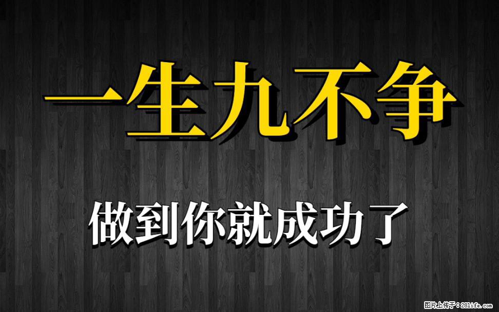 【一生九不争】做到了你就成功了 - 灌水专区 - 汕头生活社区 - 汕头28生活网 st.28life.net