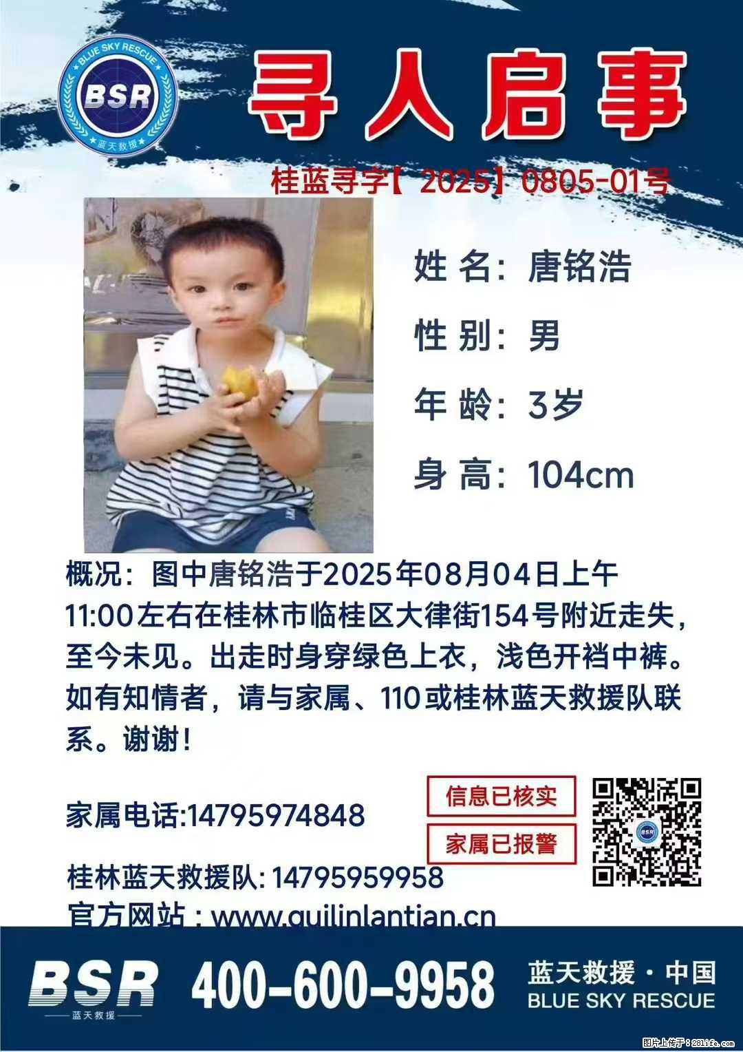 【寻人启事】图中唐铭浩于2025年08月04日上午11:00左右在桂林市临桂区大律街154号附近走失 - 其他广告 - 广告专区 - 汕头分类信息 - 汕头28生活网 st.28life.net