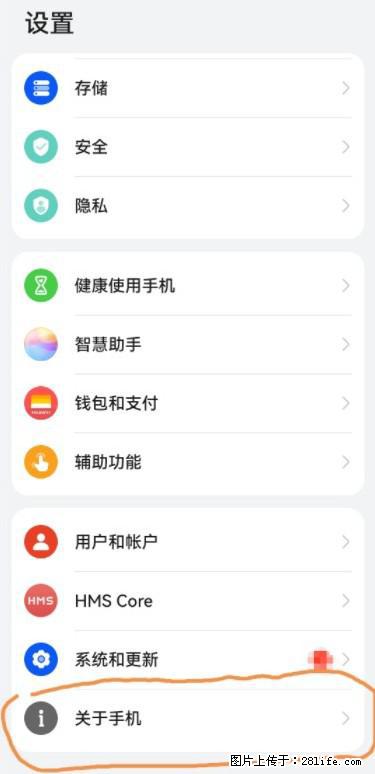华为手机Mate30 如何开启开发者选项？ - 生活百科 - 汕头生活社区 - 汕头28生活网 st.28life.net