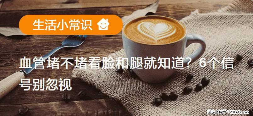 血管堵不堵看脸和腿就知道？6个信号别忽视！ - 生活百科 - 汕头生活社区 - 汕头28生活网 st.28life.net