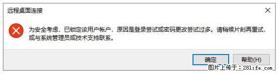 阿里云远程连接云服务器，老是提示“为安全考虑，已锁定该用户帐户”解决方案 - 生活百科 - 汕头生活社区 - 汕头28生活网 st.28life.net