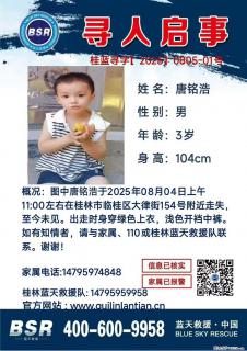 【寻人启事】图中唐铭浩于2025年08月04日上午11:00左右在桂林市临桂区大律街154号附近走失 - 汕头28生活网 st.28life.net