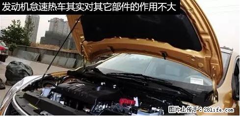 你知道怎么热车和取暖吗？ - 车友部落 - 汕头生活社区 - 汕头28生活网 st.28life.net