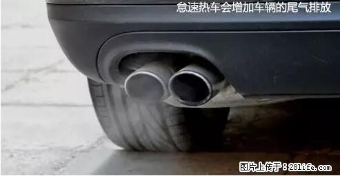 你知道怎么热车和取暖吗？ - 车友部落 - 汕头生活社区 - 汕头28生活网 st.28life.net