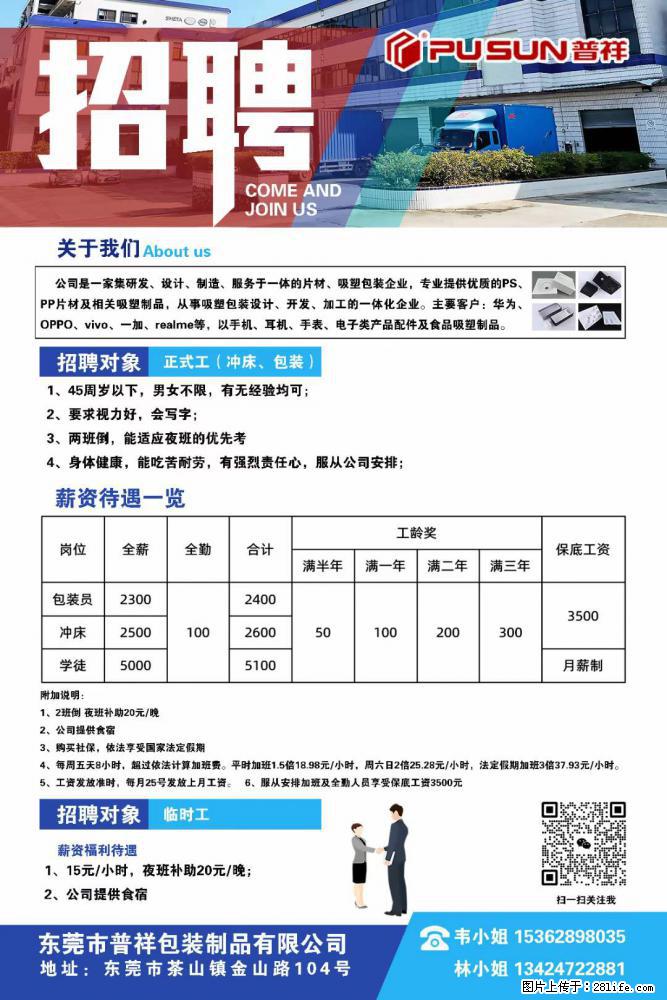 【东莞市普祥包装制品有限公司】招聘 正式工(包装、冲床、学徒)、临时工 - 职场交流 - 汕头生活社区 - 汕头28生活网 st.28life.net