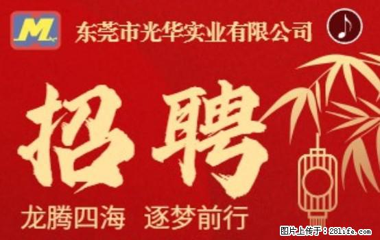 【东莞市光华实业有限公司】招聘各岗位若干名 - 职场交流 - 汕头生活社区 - 汕头28生活网 st.28life.net