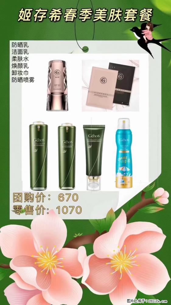 【姬存希】春季美肤套餐一 六样产品，现团购VIP价，包邮到家 - 新手上路 - 汕头生活社区 - 汕头28生活网 st.28life.net