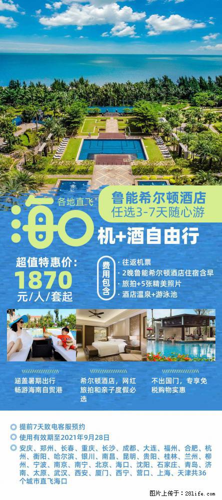 【蜗蜗游】暑期倾情奉献： 全国各地直飞海口、三亚，3-7天任选入住时间，多家热门酒店任选 - 游山玩水 - 汕头生活社区 - 汕头28生活网 st.28life.net