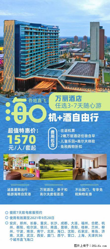 【蜗蜗游】暑期倾情奉献： 全国各地直飞海口、三亚，3-7天任选入住时间，多家热门酒店任选 - 游山玩水 - 汕头生活社区 - 汕头28生活网 st.28life.net