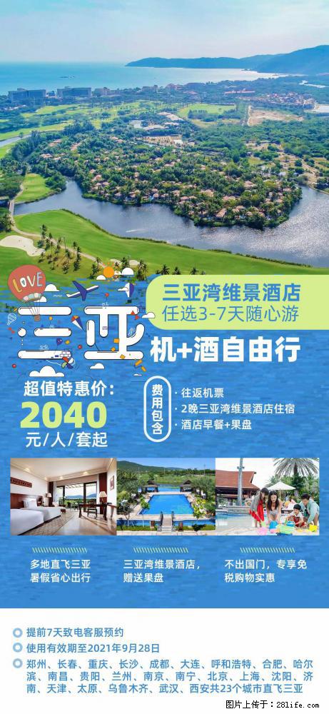 【蜗蜗游】暑期倾情奉献： 全国各地直飞海口、三亚，3-7天任选入住时间，多家热门酒店任选 - 游山玩水 - 汕头生活社区 - 汕头28生活网 st.28life.net