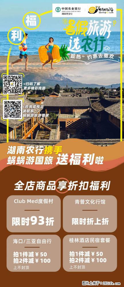 【蜗蜗游】湖南农行携手蜗蜗游携手推出“趁热约惠”活动 - 游山玩水 - 汕头生活社区 - 汕头28生活网 st.28life.net