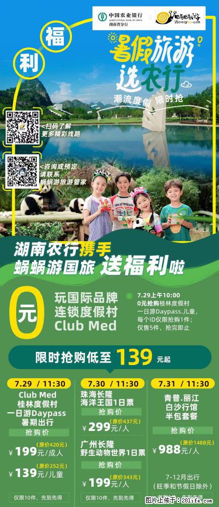 【蜗蜗游】湖南农行携手蜗蜗游携手推出“趁热约惠”活动 - 游山玩水 - 汕头生活社区 - 汕头28生活网 st.28life.net