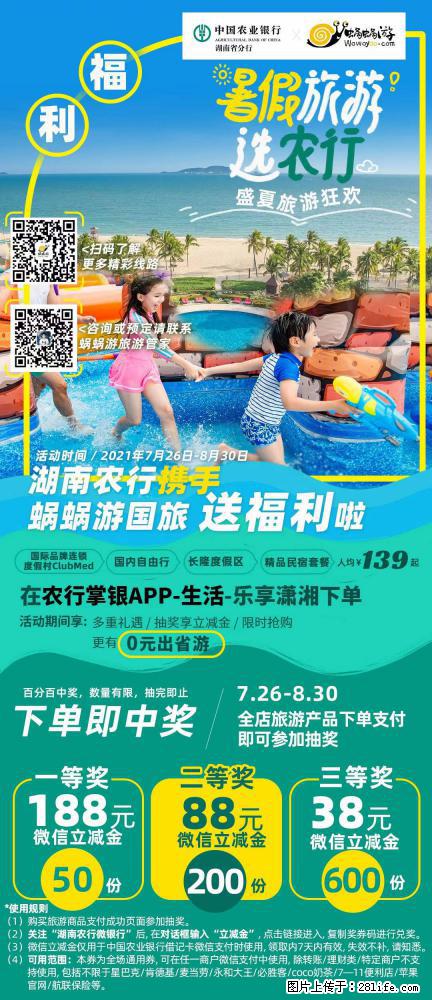 【蜗蜗游】湖南农行携手蜗蜗游携手推出“趁热约惠”活动 - 游山玩水 - 汕头生活社区 - 汕头28生活网 st.28life.net