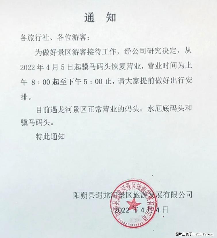 桂林市阳朔县遇龙河景区发布通知，从2022年4月5日起，骥马码头恢复营业。 - 其他广告 - 广告专区 - 汕头分类信息 - 汕头28生活网 st.28life.net
