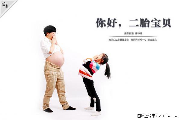 全面两孩政策计划明年元旦起实施 夫妻可延长生育假 - 汕头生活资讯 - 汕头28生活网 st.28life.net