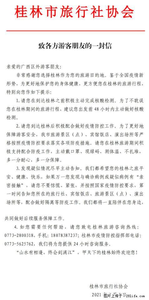 桂林市旅行社协会致各方来桂旅游游客朋友的一封信 - 汕头生活资讯 - 汕头28生活网 st.28life.net