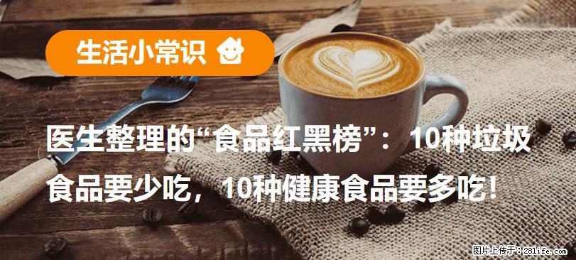 【生活小常识】医生整理的“食品红黑榜”：10种垃圾食品要少吃，10种健康食品要多吃！ - 汕头生活资讯 - 汕头28生活网 st.28life.net