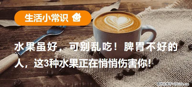 水果虽好，可别乱吃！脾胃不好的人，这3种水果正在悄悄伤害你！ - 汕头生活资讯 - 汕头28生活网 st.28life.net
