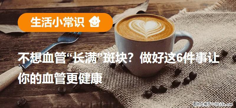 不想血管“长满”斑块？做好这6件事让你的血管更健康 - 汕头生活资讯 - 汕头28生活网 st.28life.net