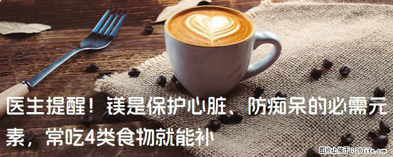 医生提醒！镁是保护心脏、防痴呆的必需元素，常吃4类食物就能补 - 汕头生活资讯 - 汕头28生活网 st.28life.net