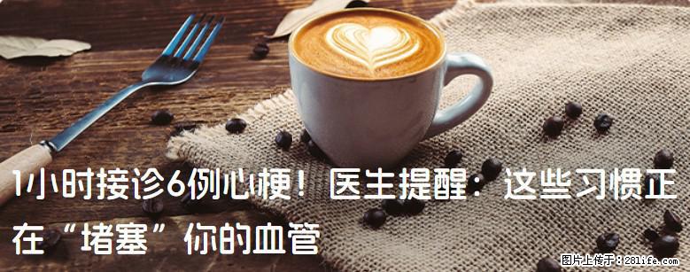 1小时接诊6例心梗！医生提醒：这些习惯正在“堵塞”你的血管 - 汕头生活资讯 - 汕头28生活网 st.28life.net