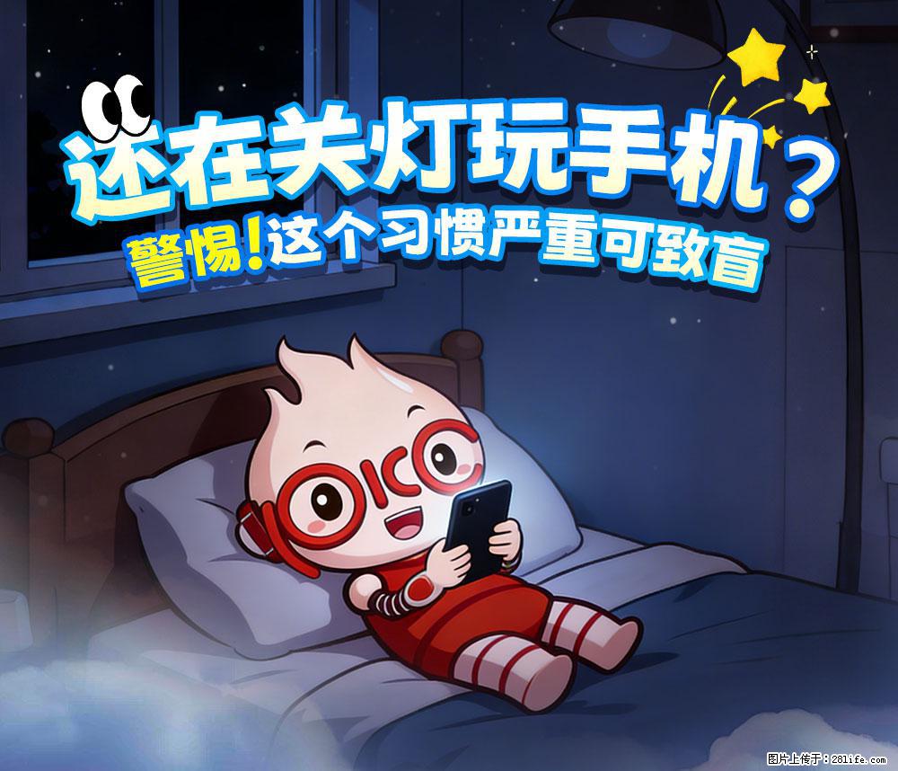 【健康科普】还在关灯玩手机？警惕！这个习惯严重可致盲！ - 汕头生活资讯 - 汕头28生活网 st.28life.net